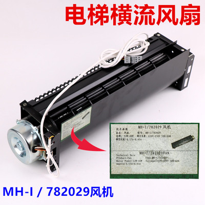 MH-I 782029风机适用于迅达电梯轿顶横流风扇 FAX 220V散热换气扇