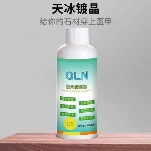 石材镀晶剂大理石镀晶剂厨房台面瓷砖腐蚀修复划痕返碱增亮剂结晶