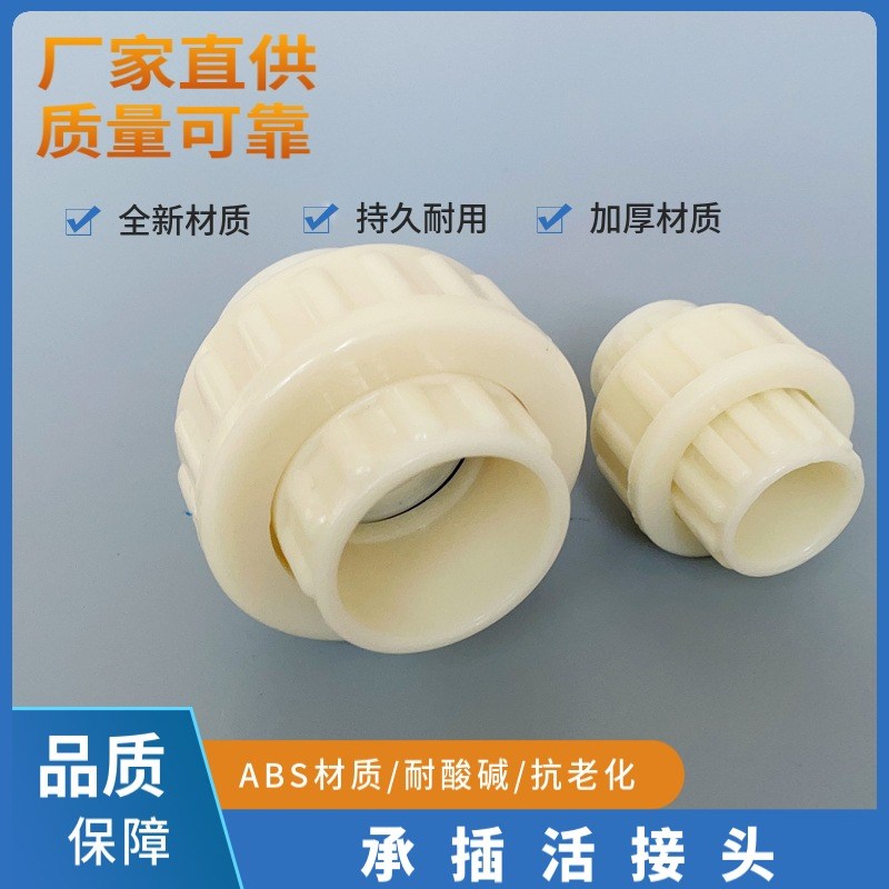 ABS加厚活接工程塑料给水管道由令接头化工配件耐腐蚀 由任活接头