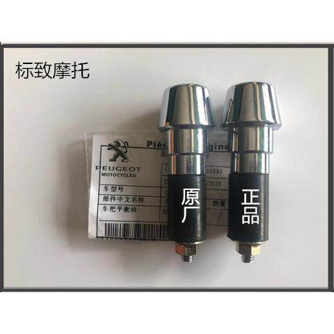 标致摩托姜戈SF4SF3手把平衡块阻流塞原厂配件