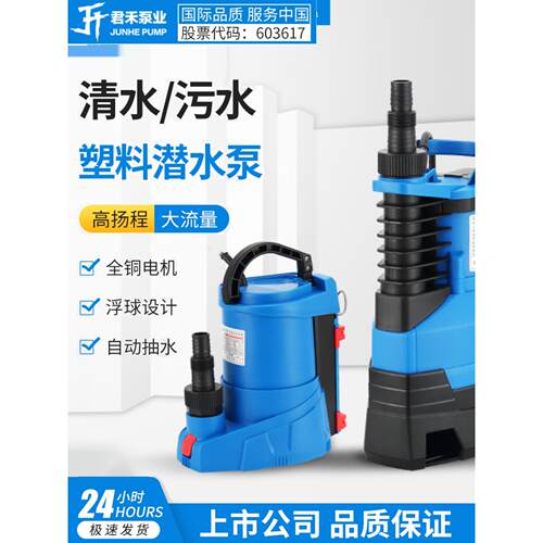 正品君合家用塑料潜水泵，清水泵，排污泵，自动低水位，地下室抽