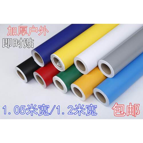 105CM120厘米 正品哑面加厚户外广告即时贴 电脑刻字帖不干 干胶