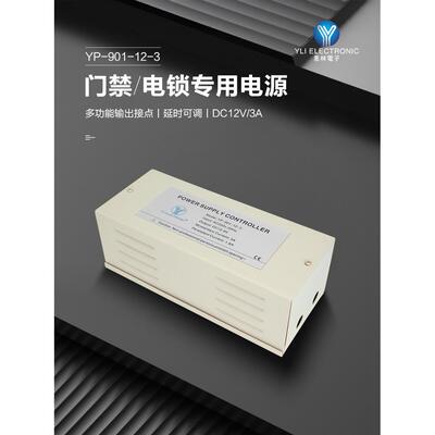 YLI/意林电子品牌门禁电源12V 3A智能门禁系统电锁专用电源控制器