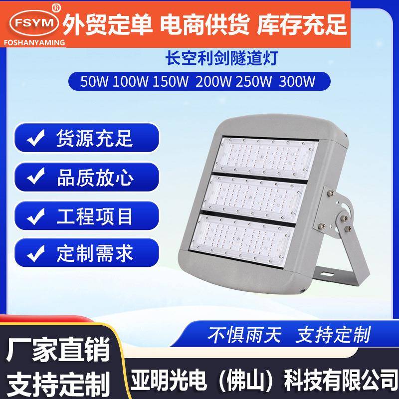模组隧道灯150W200W球场灯公路广场码头高杆灯户外灯投光灯