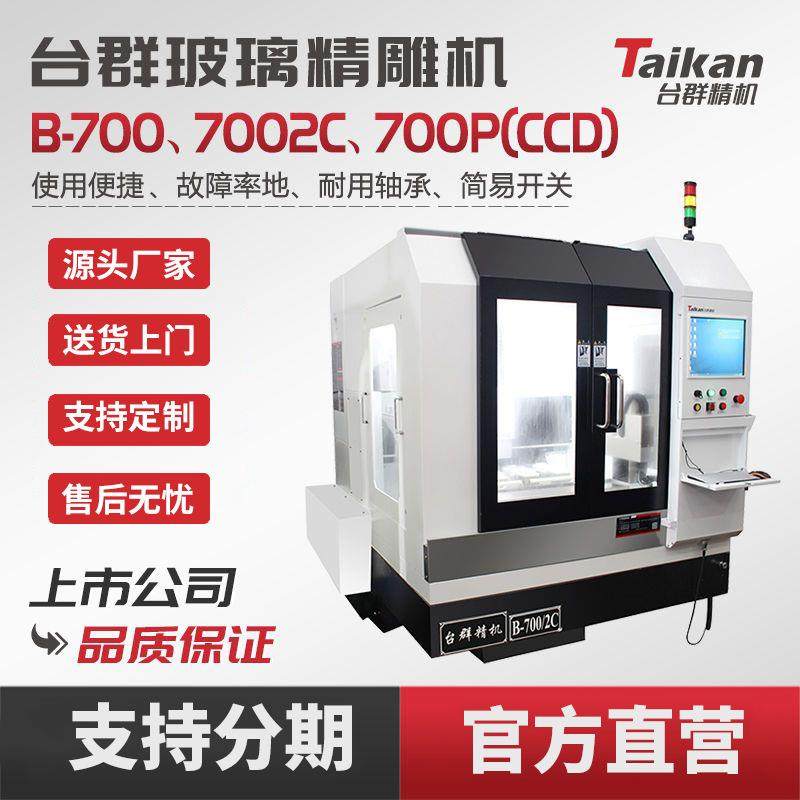台群玻璃精雕机多功能一体机台磨机亚克力切割机B-700-2C数控机床