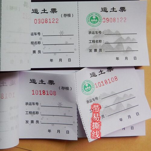 土方票现货运土票土石方票运输票渣土I票机械票据挖机工时单定制