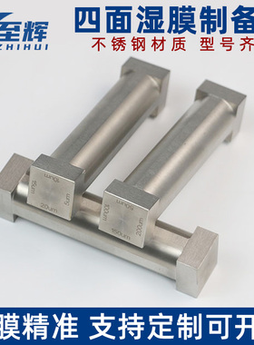 四面湿膜制备器制膜器刮墨线棒漆膜仪定制刮膜器线棒涂布器涂膜器