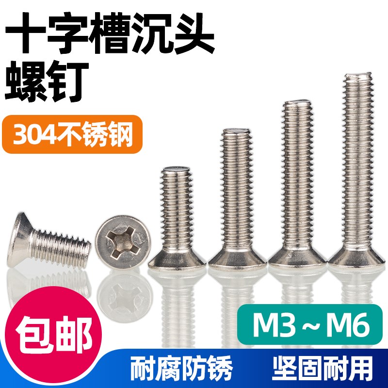 十字槽沉头机丝304不锈钢机牙螺钉GB819.2平头螺丝钉M3-M6