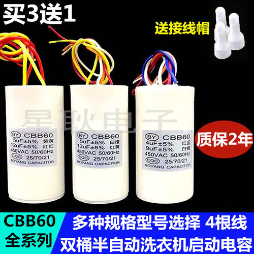 CBB60小天鹅洗衣机启动电容器450V双缸通用双桶洗衣机电容器4线