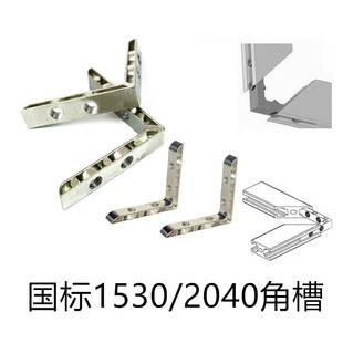国标1530角槽连接件2040对角内置角槽铝型材配件L型直角拐角连件