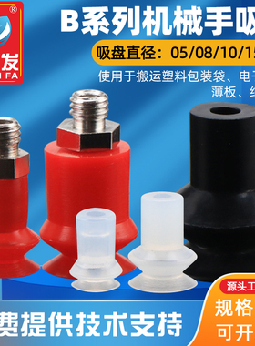 机械手配件真空吸盘工业B5/B8/B10/B15硅橡胶高回弹吸盘吸嘴气动