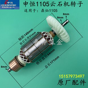申恒1105云石机转子鼎灿DC1105石材切割机转子云石机定子原厂配件