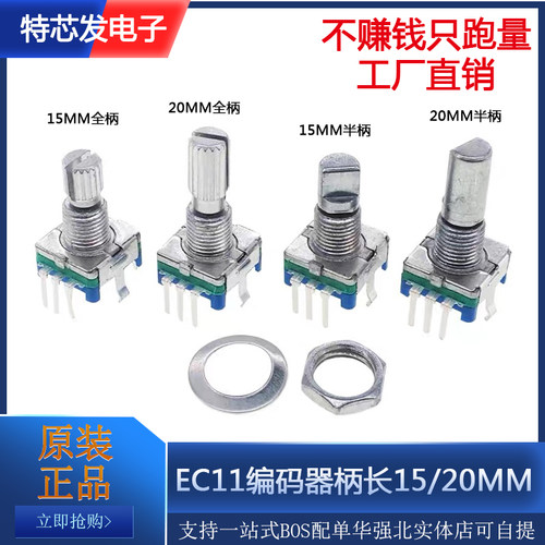 EC11旋转编码器/编码开关/数字电位器 5脚带开关 15/20mm梅花半轴