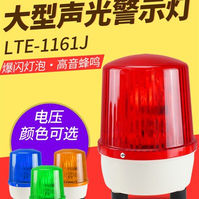 大型声光报警器LTE-1161J旋转警示灯12V220V高分贝爆闪报警闪烁灯