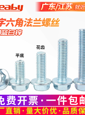 镀蓝锌十字外六角螺丝法兰面带垫螺栓防松防滑六角螺丝钉M4M5M6M8