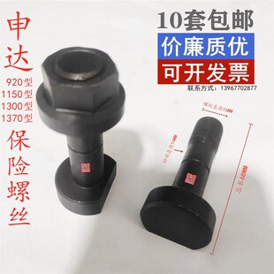 瑞安市申达切纸机配件对开920型全开1300/1150/1370保险螺丝螺栓