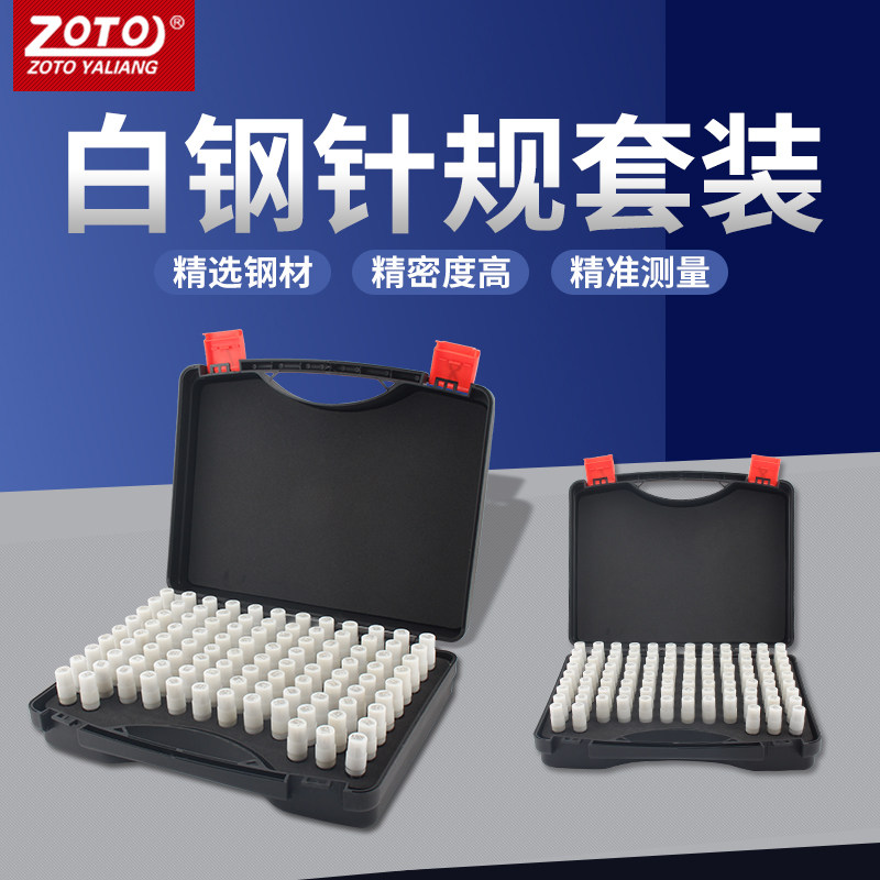 zoto白钢针规套装高精度 塞规pin规光滑光面销式量规测量精密检具