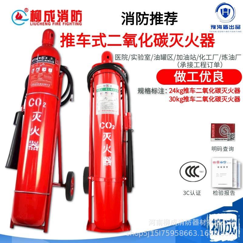 柳成牌MTT/24/30公斤推车式MT2/3/5/7kg手提式二氧化碳灭火器国标