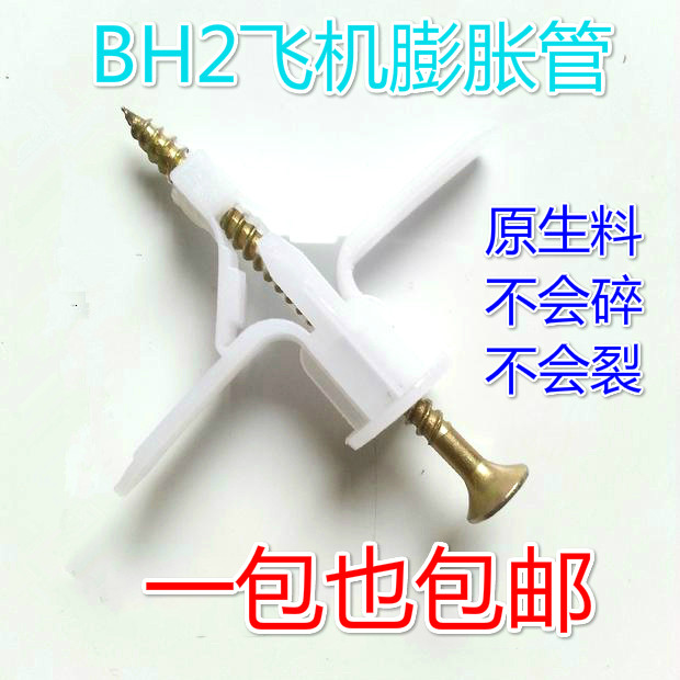 BH2飞机膨胀螺栓飞机胀塞石膏板膨胀管/窗帘空心墙/塑料膨胀螺丝