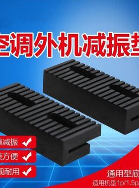 橡胶垫空调外机支架式降噪防滑减震垫承重垫脚垫片LXW100-3P机型