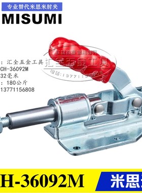 原装同款替代米思米型 推拉式快速夹具夹钳CH-36003M/36092M 肘夹