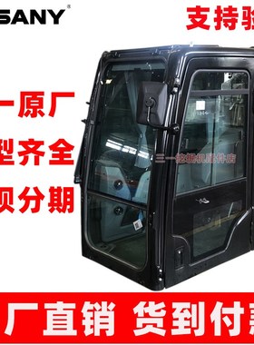 三一挖掘机驾驶室总成55C 60 75 135pro 205 215 245 365 485原厂