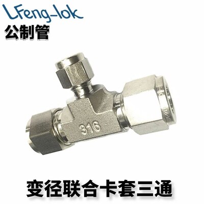 SS316不锈钢异经卡套三通中间/变径联合接头RUT型 TUBE公制管