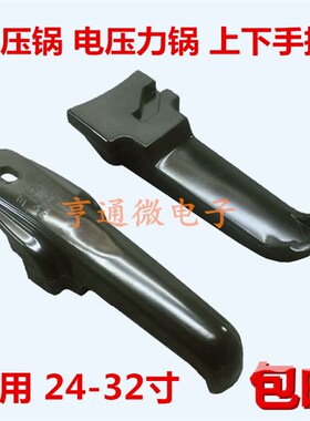 包邮玉环喜多高压锅配件 压力锅上下手把手柄 24-26 28-32寸通用