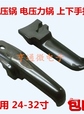 包邮玉环喜多高压锅配件 压力锅上下手把手柄 24-26 28-32寸通用
