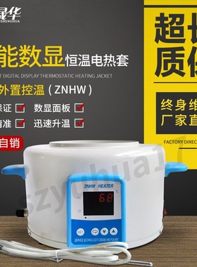 智能恒温数显电热套加热套ZNHW-100ml250ml500ml1000ml2000ml3000