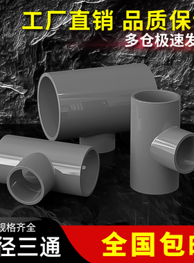 PVC异径三通塑料管材大小孔给水排水管件配件转DN50 63 75 90 110