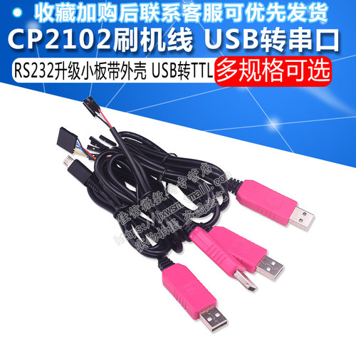 CP2102 下载线USB转串口模块TTL 刷机线RS232升级小板MICRO杜邦壳