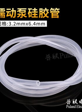 蠕动泵管矽胶管3.2x6.4 内径3.2外径6.4mm 高透明