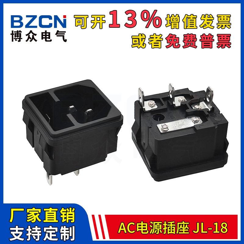 博众JL-18AC电源插座BEJ 二合一卡扣式 品质插口插座带保险丝三脚