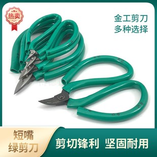 短嘴剪刀剪金子小嘴手工绿柄金工剪不锈钢特大号龙凤小号工业剪