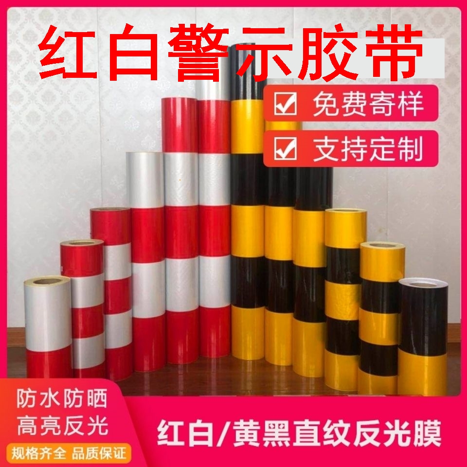 红白警示胶带40/80cm黑黄红白反光膜警示桩反光贴电线杆反光条交