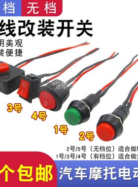 汽车电动车开关按扭小型改装开关摩托电路电线喇叭日行灯带线12V