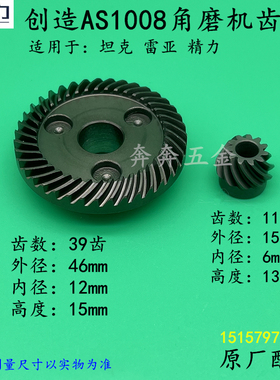 创造AS1008角磨机齿轮坦克100-2角磨机雷亚100-3齿轮1008原厂配件