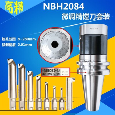 NBH2084微调精镗刀套装台湾BT40/BT50可调镗刀杆搪孔器2084精镗头