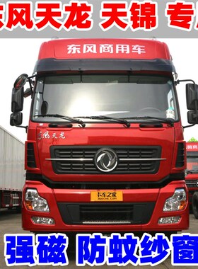东风天龙VLKL纱窗纱网强磁铁天锦VKRS天龙旗舰KX嘉运车门防蚊虫网