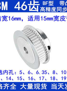 S3M46齿同步轮带宽15带台阶BF内孔5 6 8 10 12 14 15 16 1718带轮