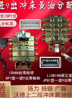 浙江流遍JPQ1胜祥DP1型片式分油器扬力锻沃德冲床9出黄油分配器阀