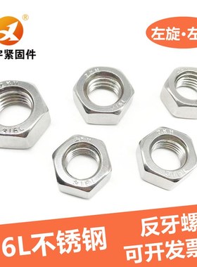 316L不锈钢反牙六角螺母左旋螺帽M5M6M8M10M12M14M16M18M20M22M24