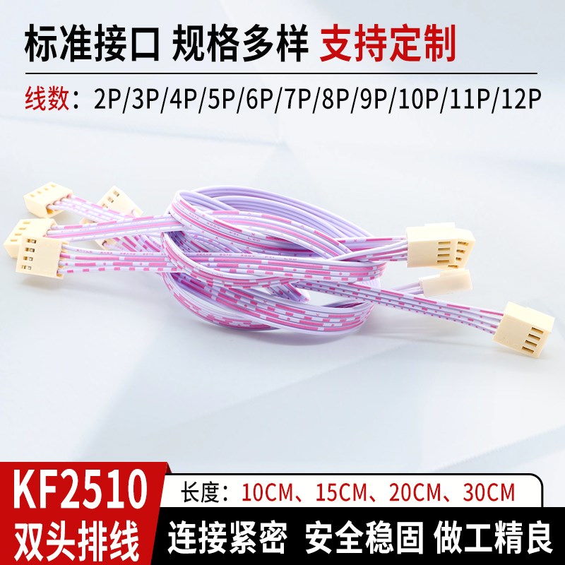 KF 2510红白排线 2510端子线 电子连接线 双头 2P3P4P5P6P8P~12P