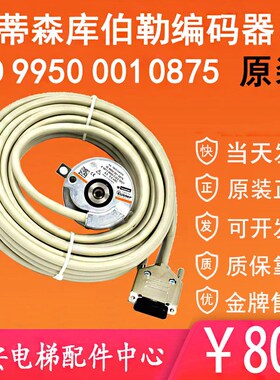 蒂森电梯主机编码器 库伯勒编码器ID99500010874/10875 原装蒂森