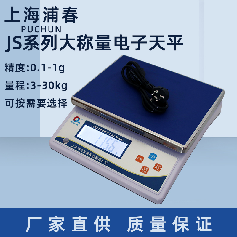 上海浦春大称量电子天平JS-3/6/10/15/20/30kg/0.1g电子秤公斤称