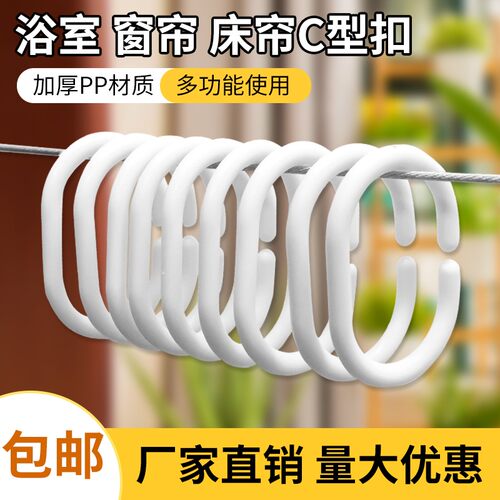 窗帘挂钩床帘挂钩活扣环C型圈浴帘挂钩吊环床帘扣环开口塑料挂钩