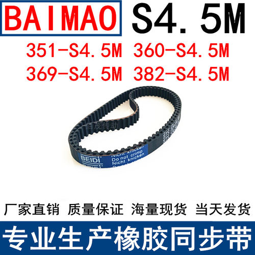同步皮带351-S4.5M 360-S4.5M 369-S4.5M 382-S4.5M同步带S4.5M带