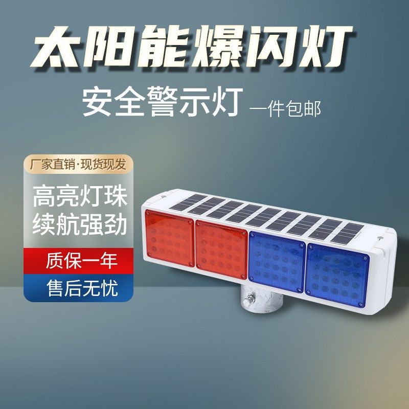 太阳能警示爆闪灯超亮红蓝闪光交通安全岗亭施工工地道路夜间强光