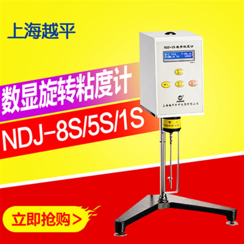 上海越平NDJ-1S/5S/8S数显旋转粘度计实验室涂料化妆品胶水检测仪